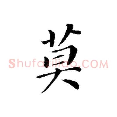 莫