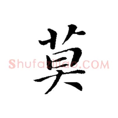 莫
