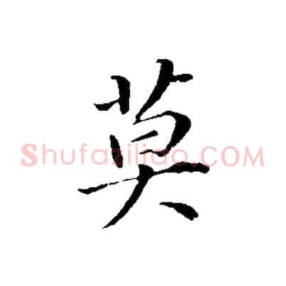 莫