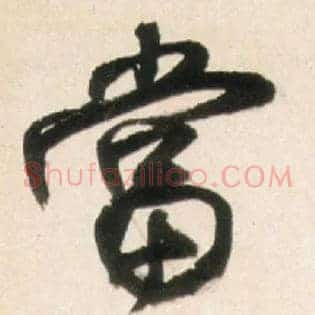 當