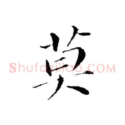 莫