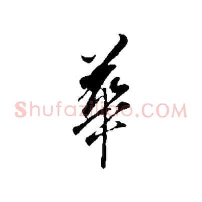 華