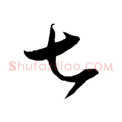 七