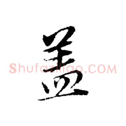 蓋