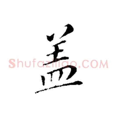 蓋