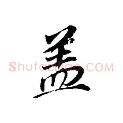 蓋