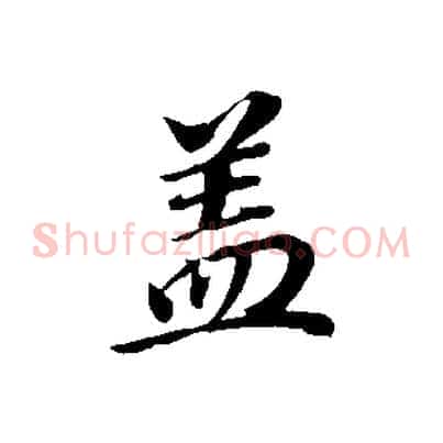 蓋