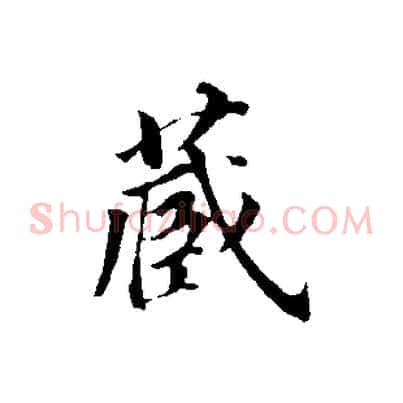 藏