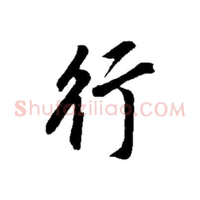 行