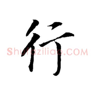 行
