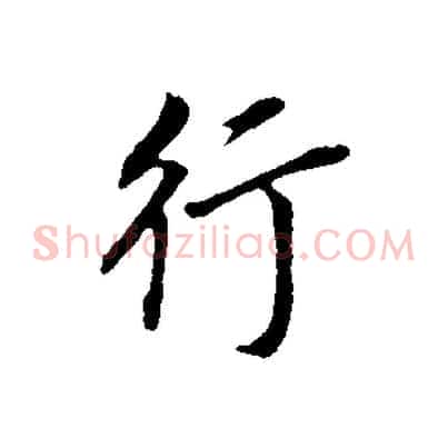 行
