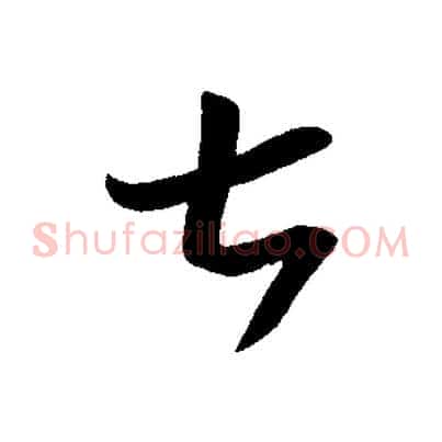 七