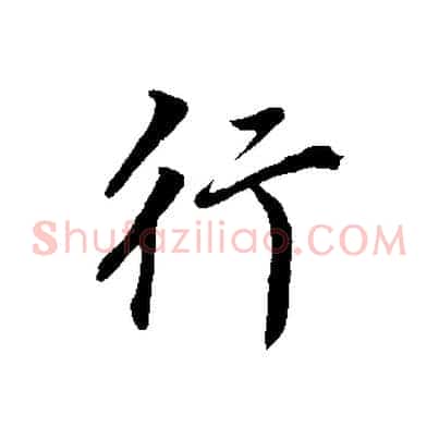 行