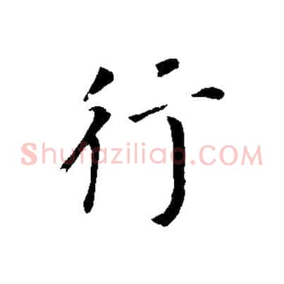 行
