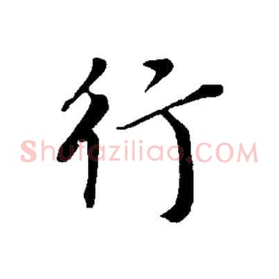 行