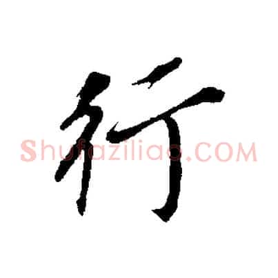 行