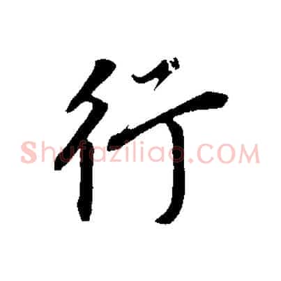 行