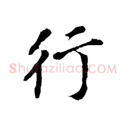 行