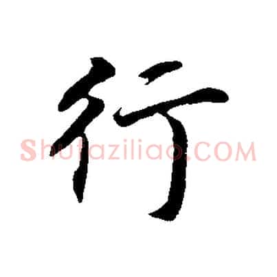 行