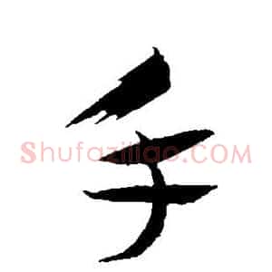 手