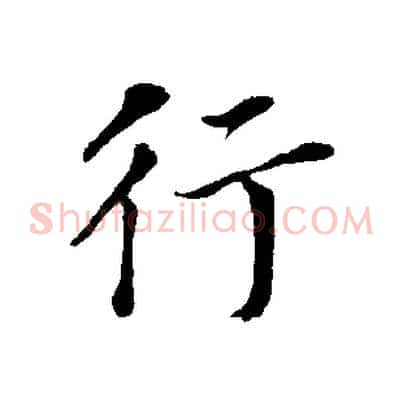 行