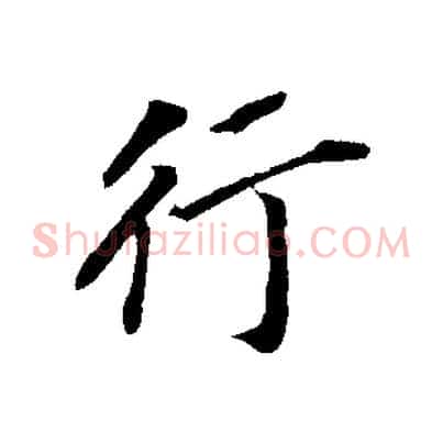 行
