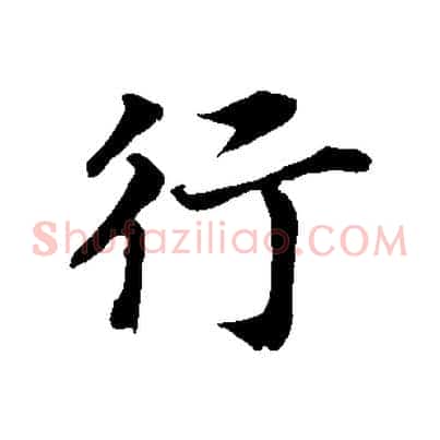 行