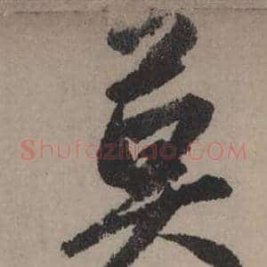 莫