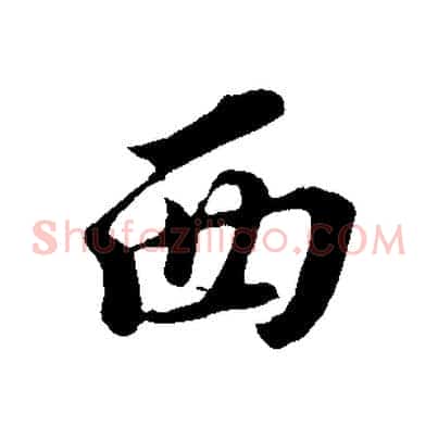 西