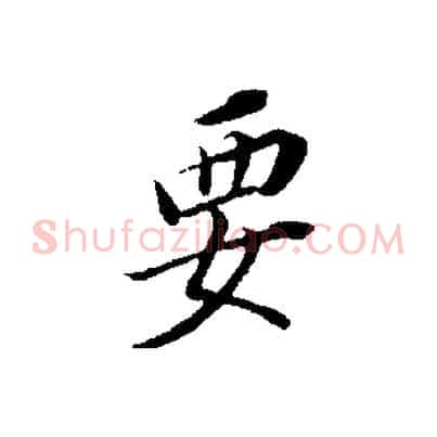 要
