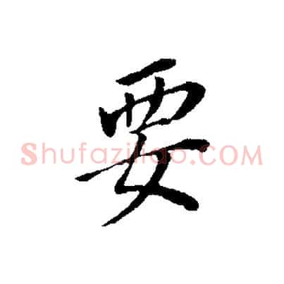 要