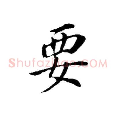 要