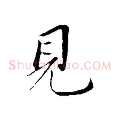 見