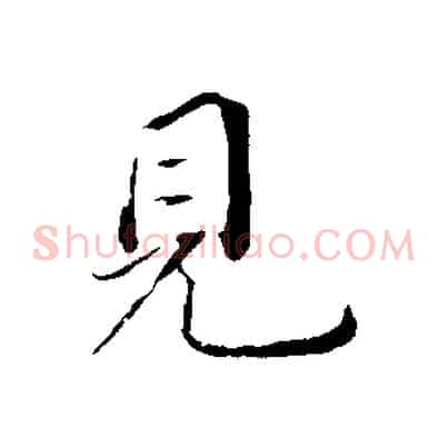 見