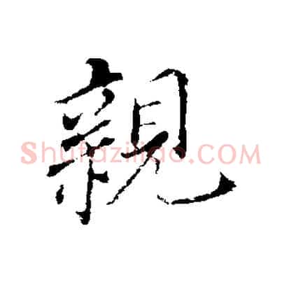 親