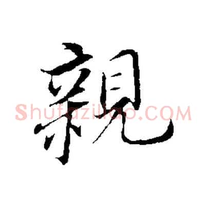 親