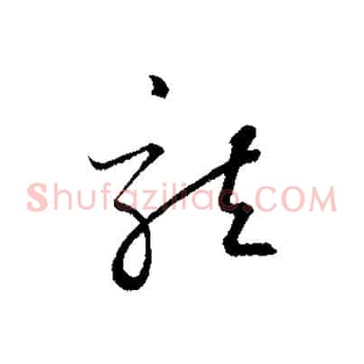 龍