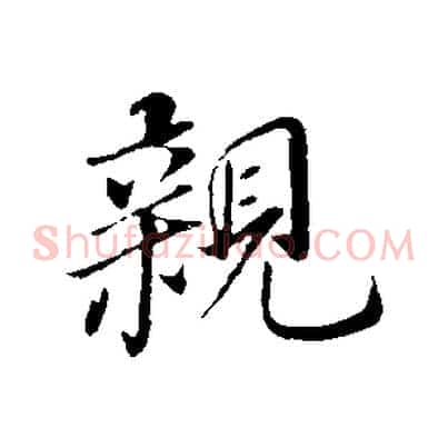 親