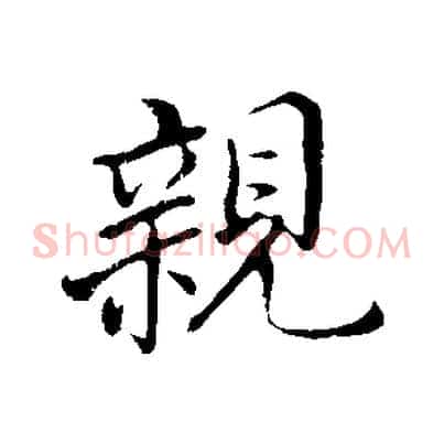 親