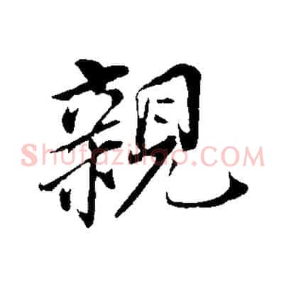 親