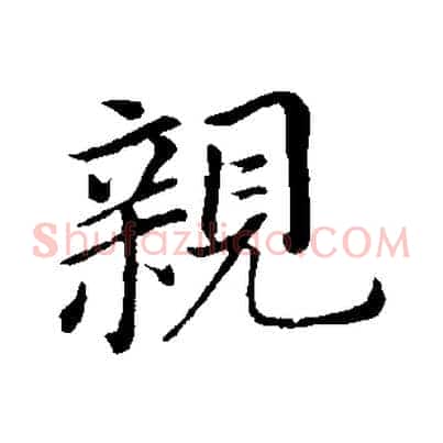 親