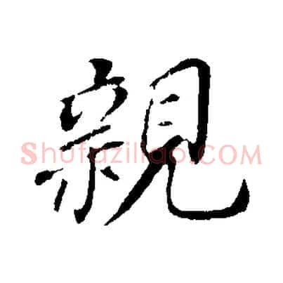 親