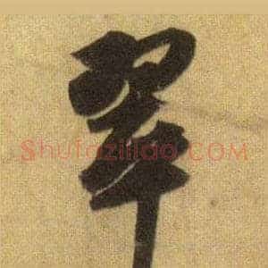 翠
