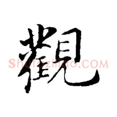 觀