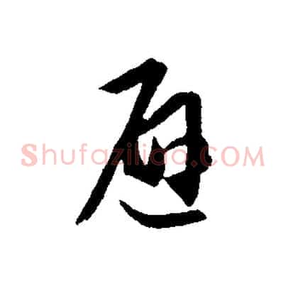 避