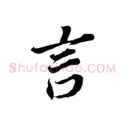 言