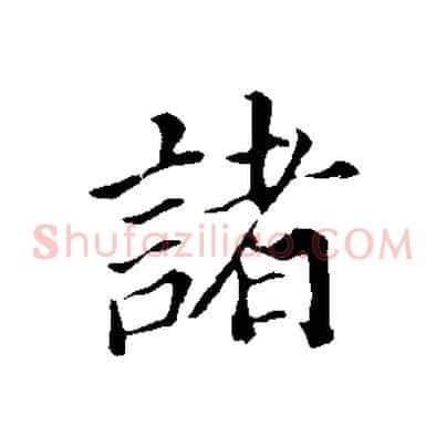 諸