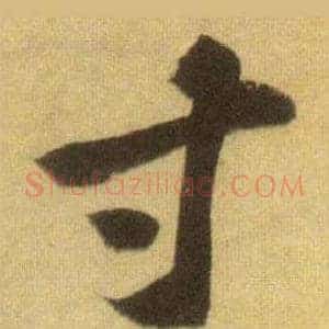 寸