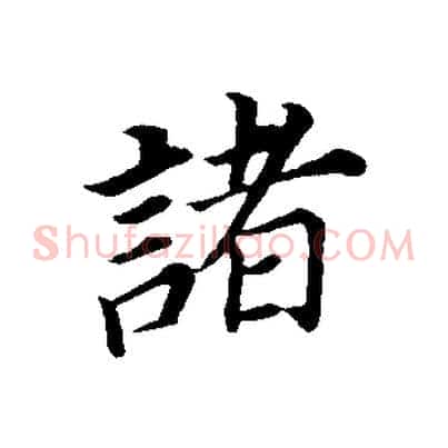 諸