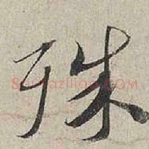 殊